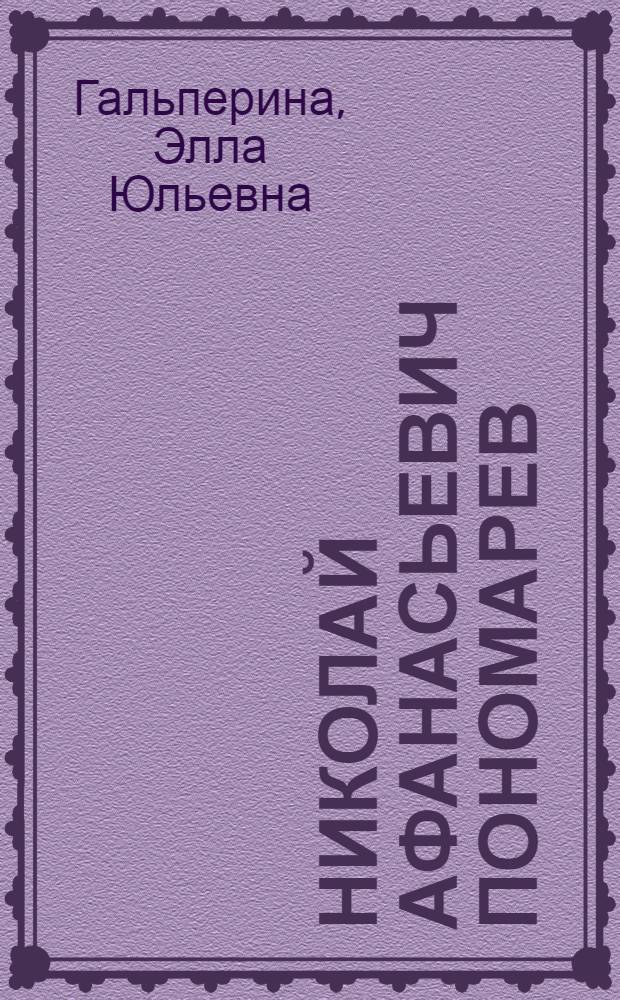 Николай Афанасьевич Пономарев