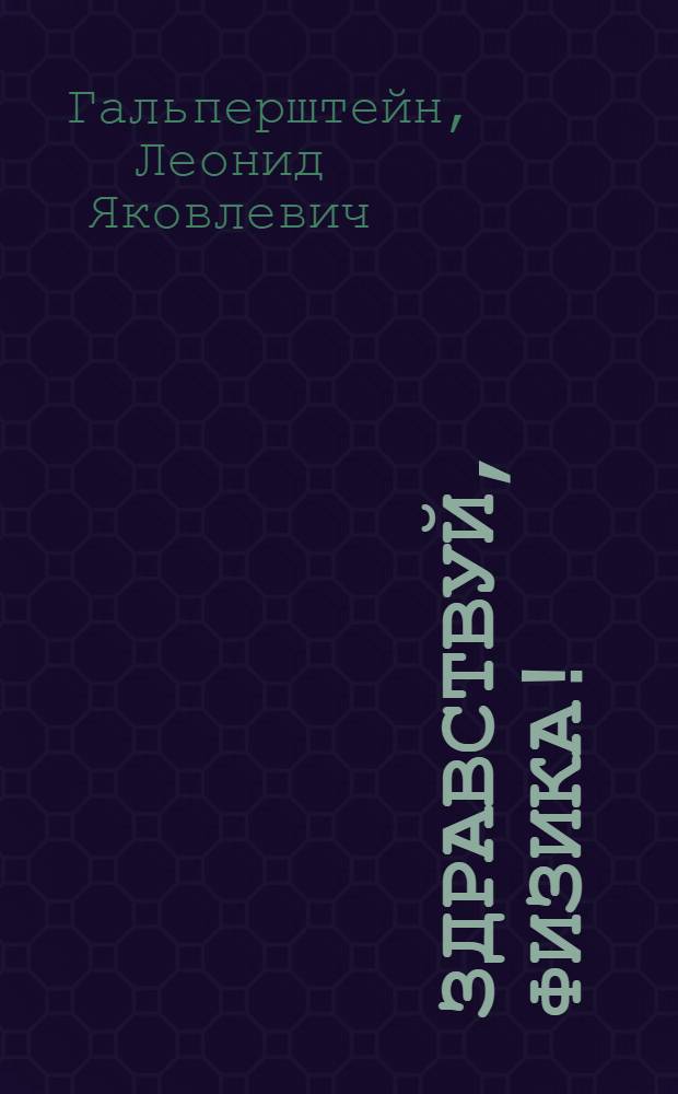 Здравствуй, физика! : Для сред. возраста