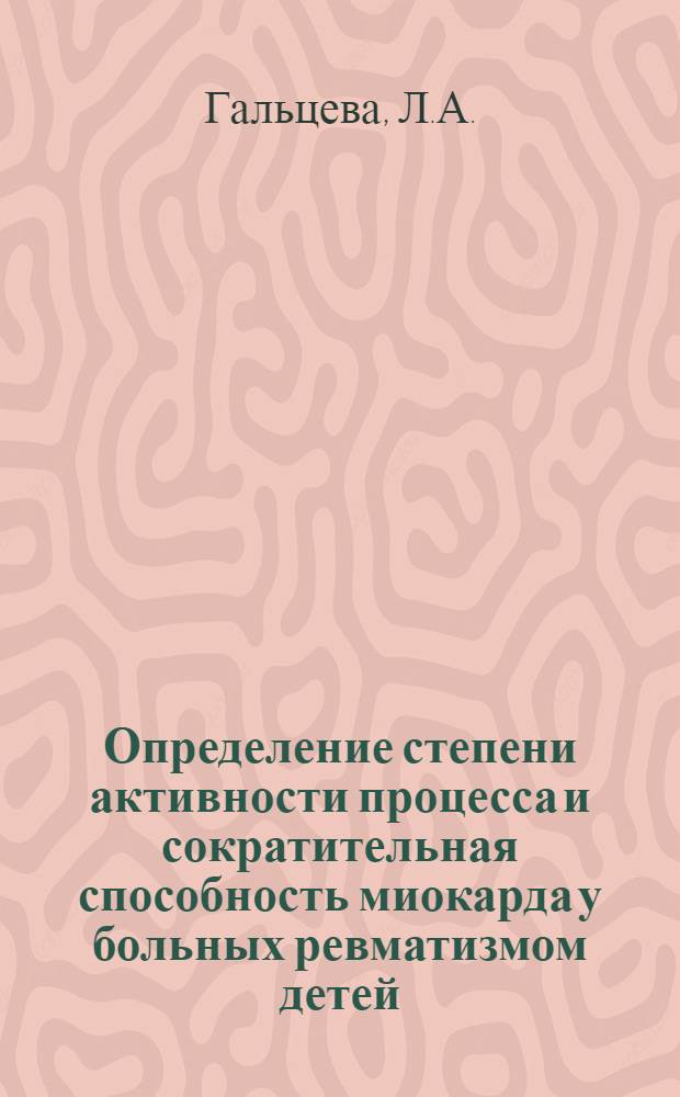 Определение степени активности процесса и сократительная способность миокарда у больных ревматизмом детей : Автореф. дис. на соискание учен. степени канд. мед. наук : (758)
