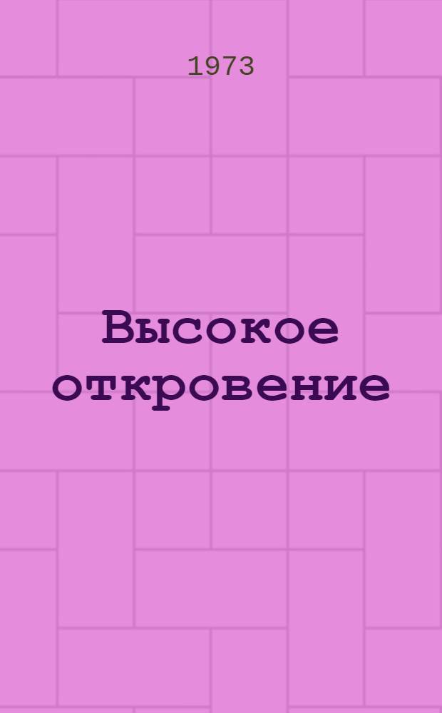 Высокое откровение : О творчестве Б. Ручьева