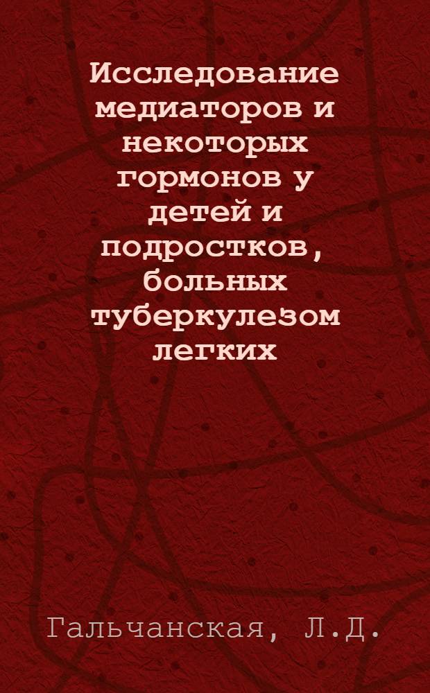 Исследование медиаторов и некоторых гормонов у детей и подростков, больных туберкулезом легких : Автореф. дис. на соискание учен. степени канд. мед. наук : (776)