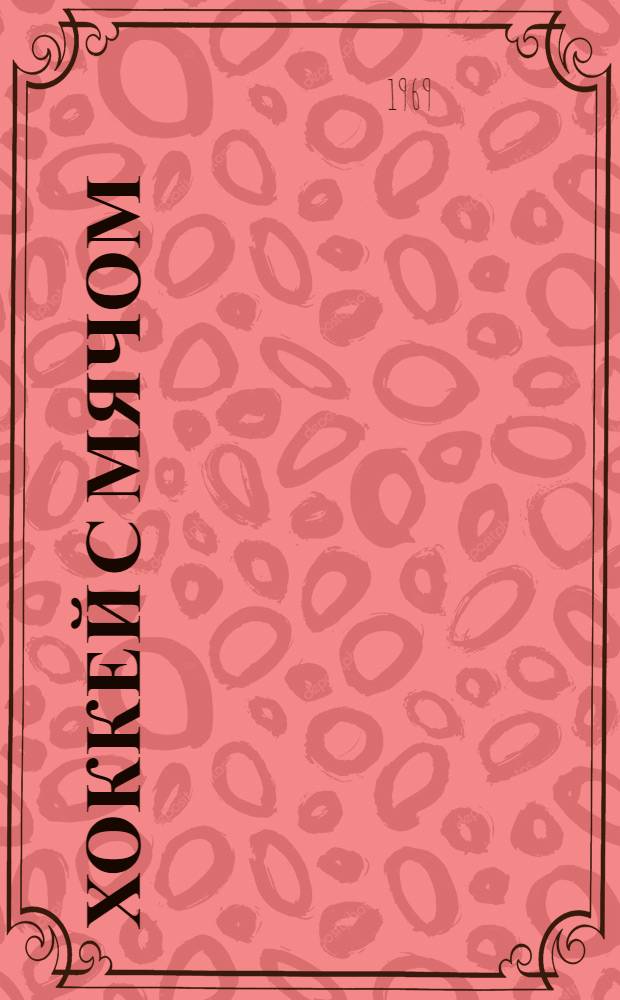 Хоккей с мячом