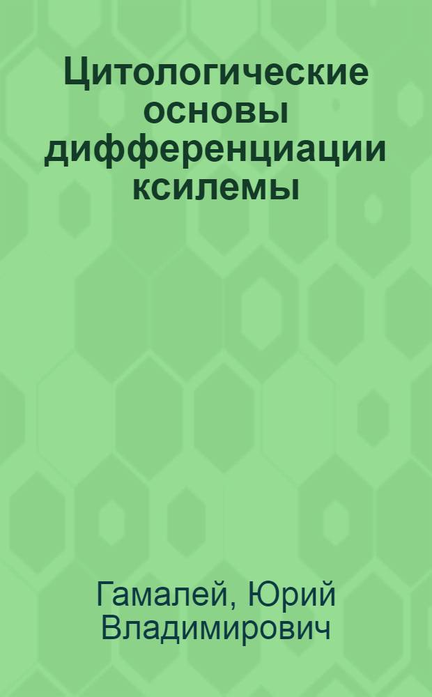 Цитологические основы дифференциации ксилемы