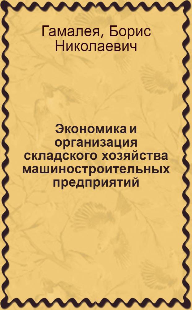Экономика и организация складского хозяйства машиностроительных предприятий