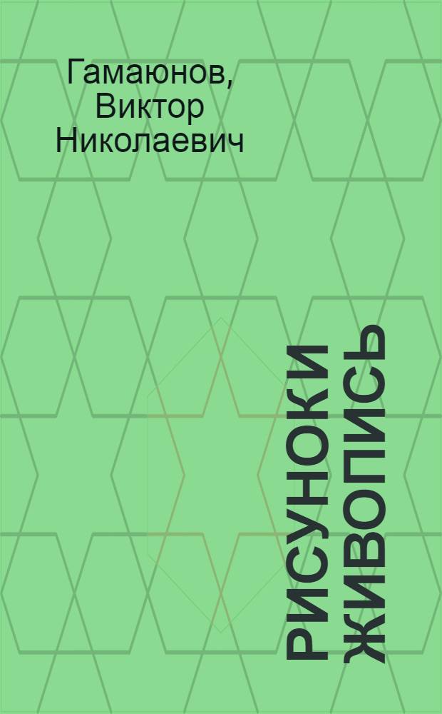 Рисунок и живопись : Введение в теорию изображения : Учеб. пособие