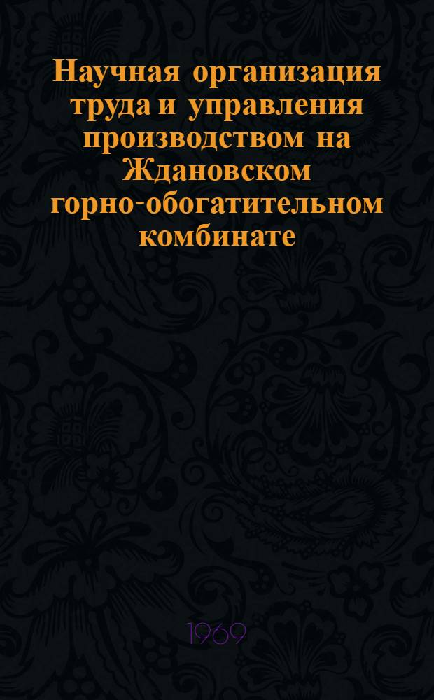 Научная организация труда и управления производством на Ждановском горно-обогатительном комбинате
