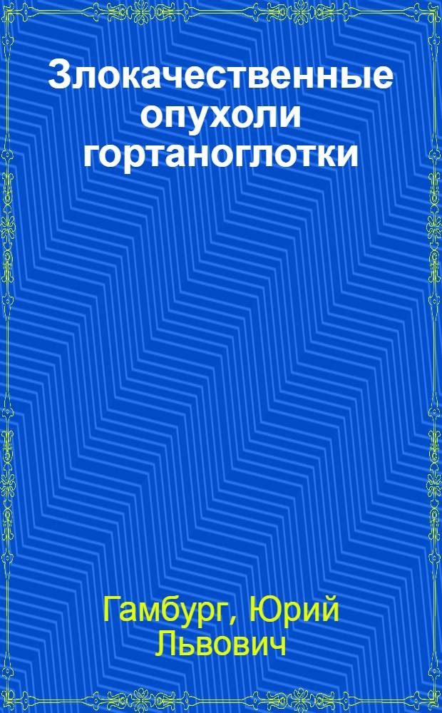 Злокачественные опухоли гортаноглотки : Клиника, диагностика и лечение : Автореф. дис. на соискание учен. степени д-ра мед. наук : (753)