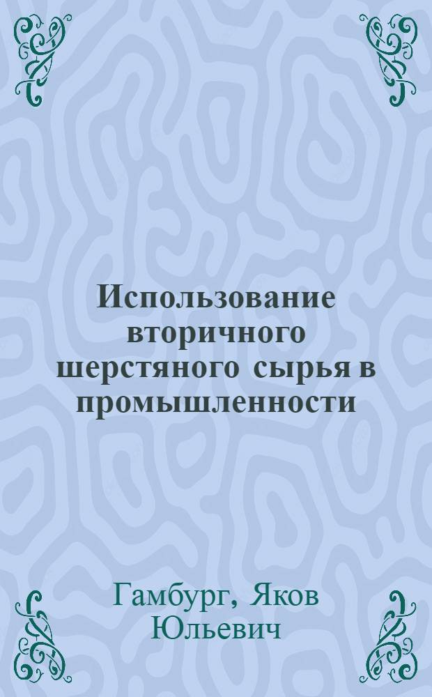 Использование вторичного шерстяного сырья в промышленности