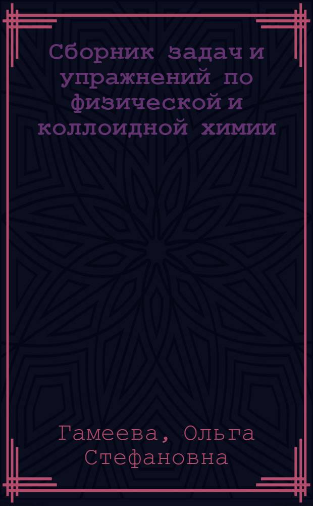 Сборник задач и упражнений по физической и коллоидной химии : Учеб. пособие для хим.-мех. техникумов