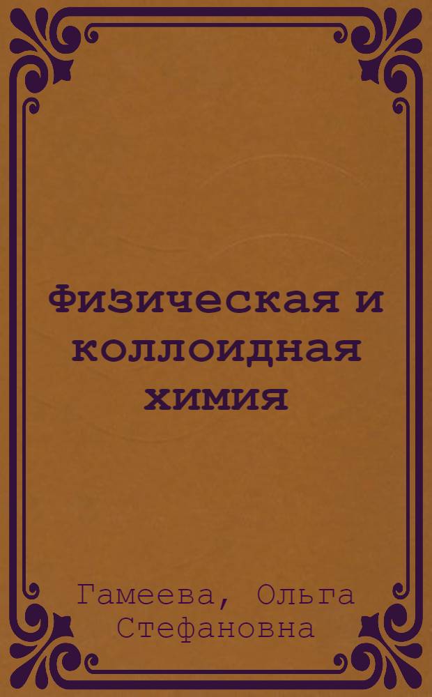 Физическая и коллоидная химия : Учебник для техникумов хим.-технол. специальностей
