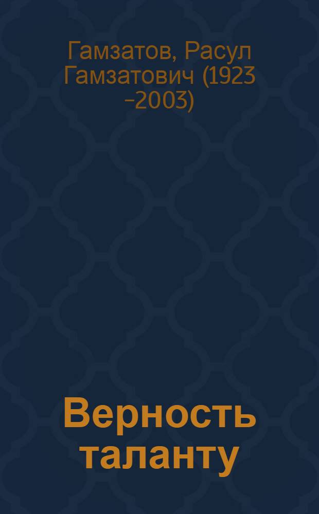 Верность таланту