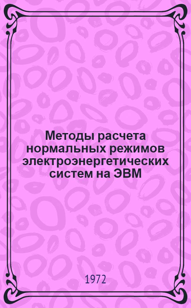 Методы расчета нормальных режимов электроэнергетических систем на ЭВМ : Учеб. пособие