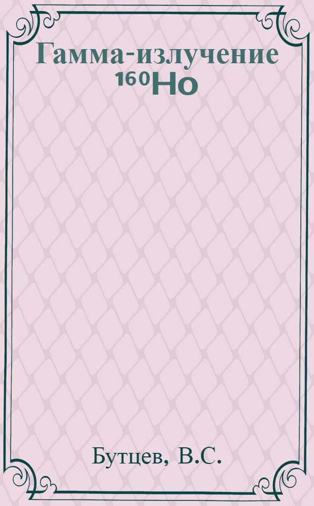 Гамма-излучение ¹⁶⁰Ho