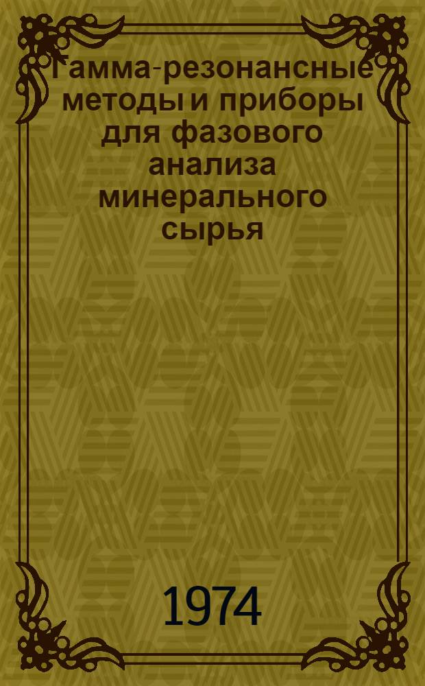 Гамма-резонансные методы и приборы для фазового анализа минерального сырья