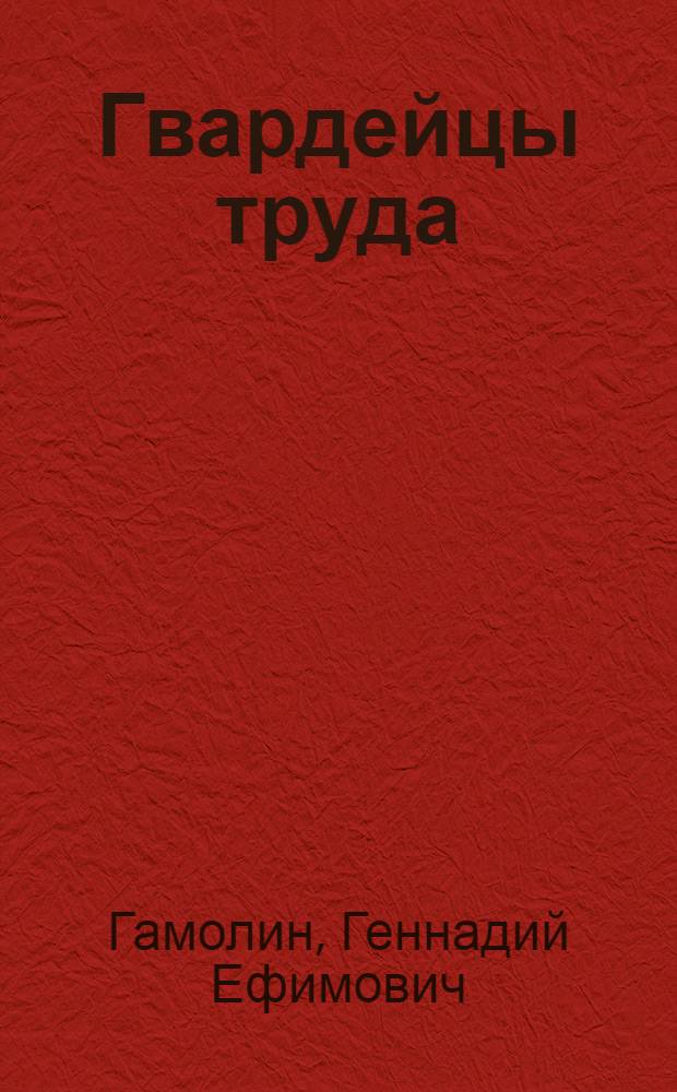 Гвардейцы труда : Зеленогор. леспромхоз