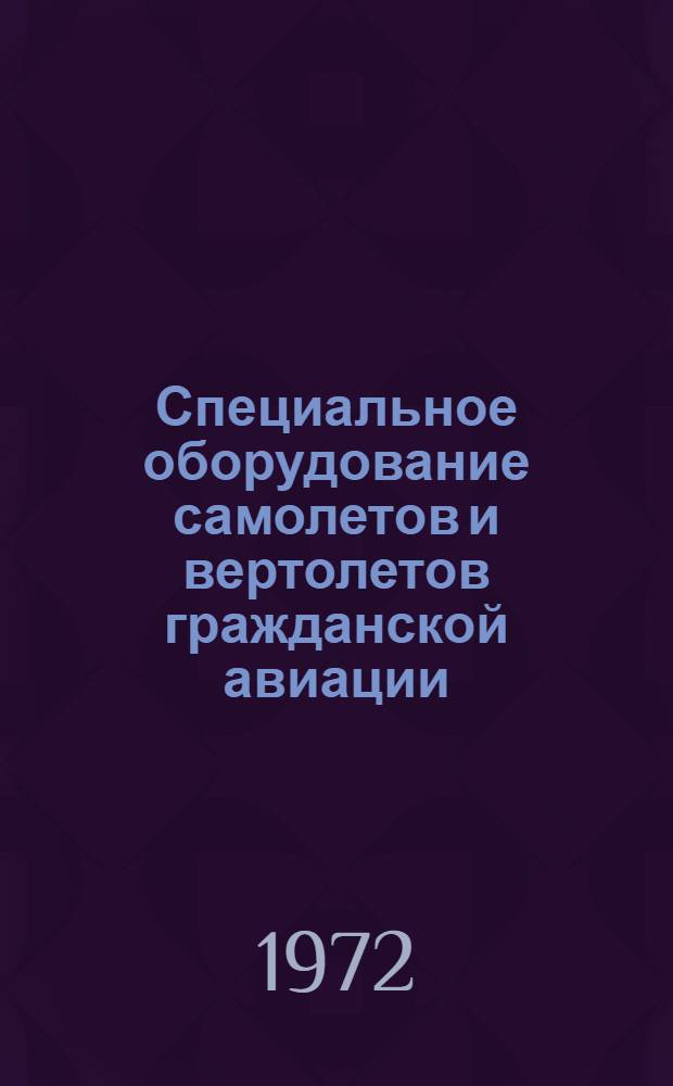 Специальное оборудование самолетов и вертолетов гражданской авиации