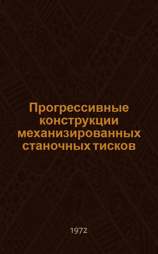 Прогрессивные конструкции механизированных станочных тисков