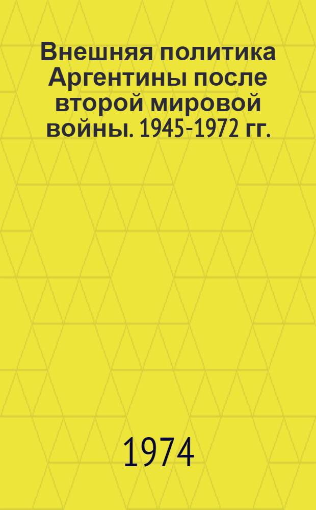 Внешняя политика Аргентины после второй мировой войны. 1945-1972 гг.