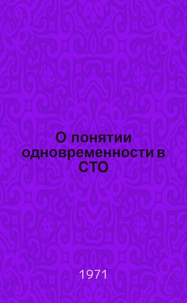 О понятии одновременности в СТО