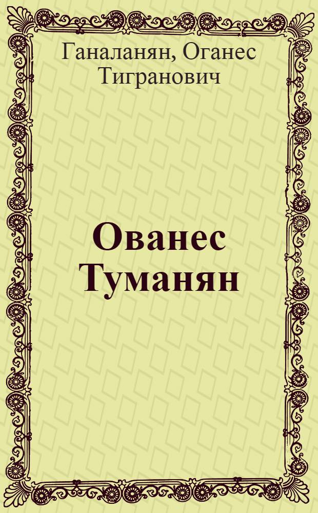 Ованес Туманян : К 100-летию со дня рождения поэта