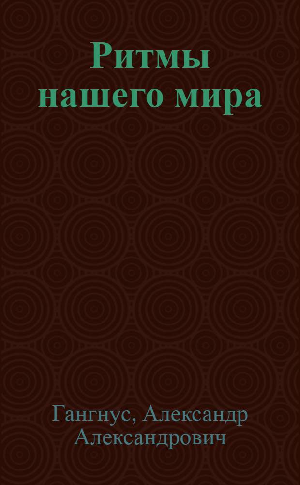Ритмы нашего мира : (О цикличности природных процессов)