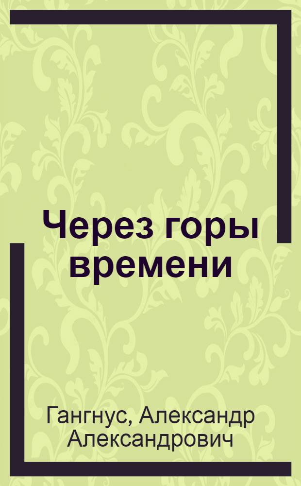Через горы времени