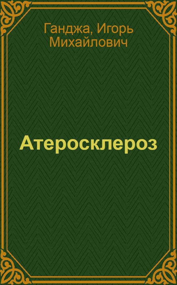 Атеросклероз