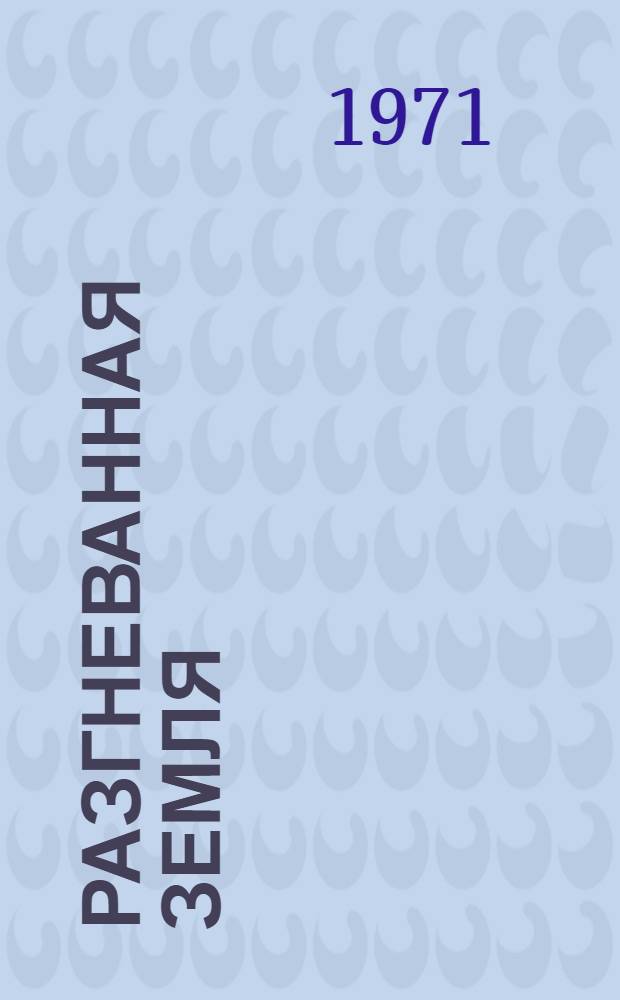 Разгневанная земля : Роман