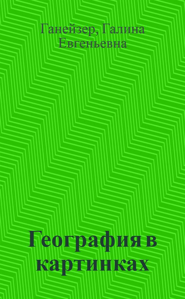 География в картинках : Для ст. дошкольного возраста