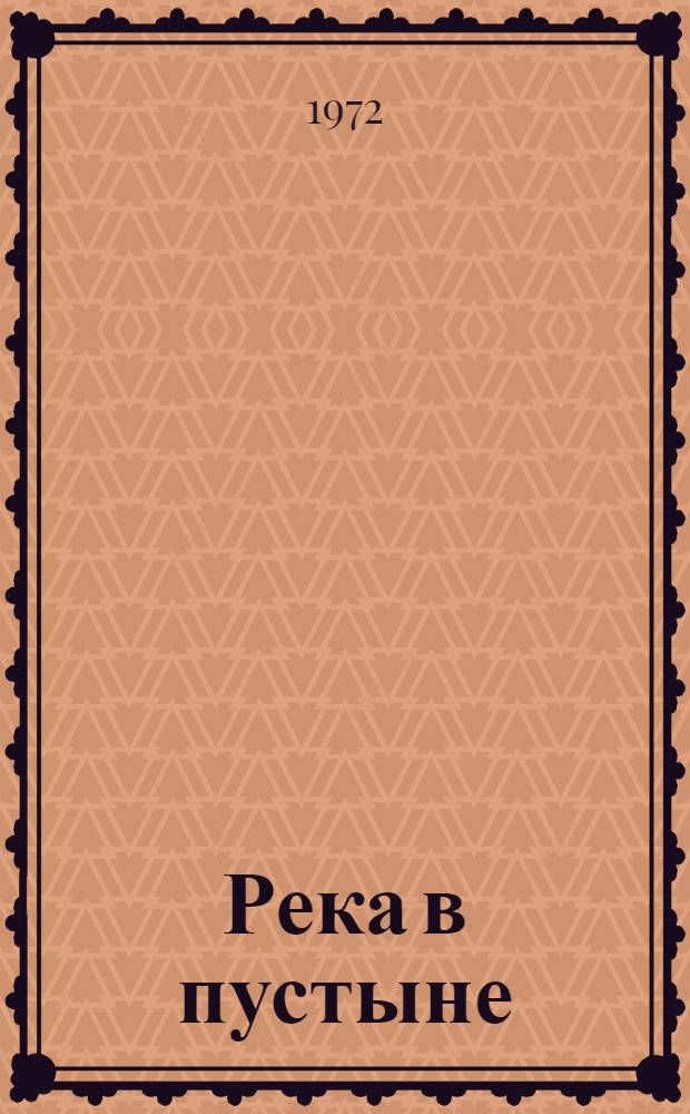 Река в пустыне : Для мл. школьного возраста