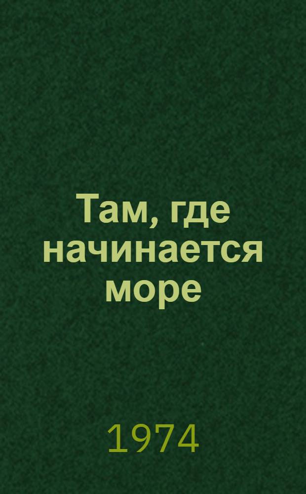 Там, где начинается море : Для ст. дошкольного возраста
