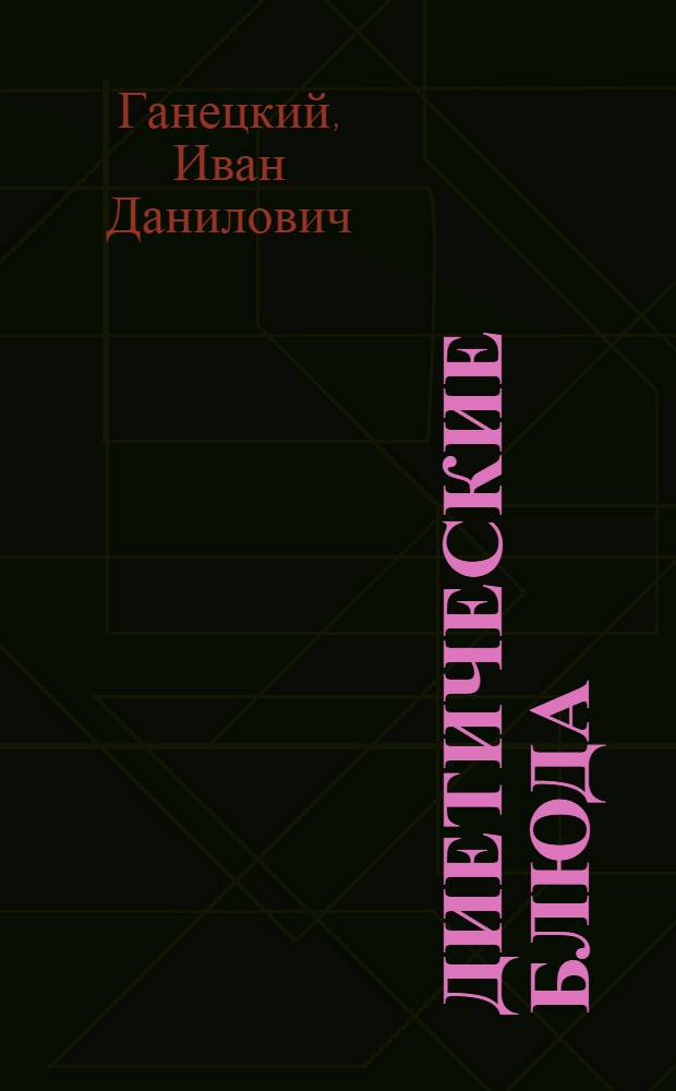 Диетические блюда