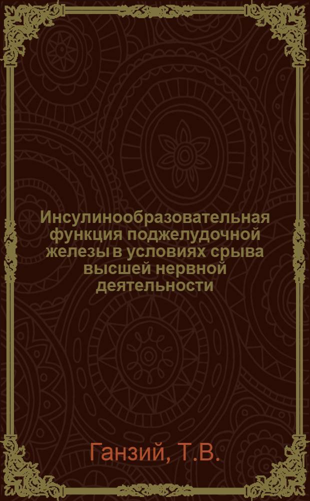 Инсулинообразовательная функция поджелудочной железы в условиях срыва высшей нервной деятельности, сопровождающегося высоким артериальным давлением : Автореф. дис. на соискание учен. степени канд. мед. наук : (766)