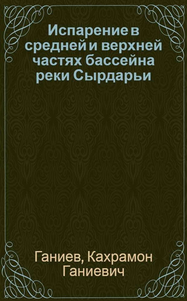 Испарение в средней и верхней частях бассейна реки Сырдарьи