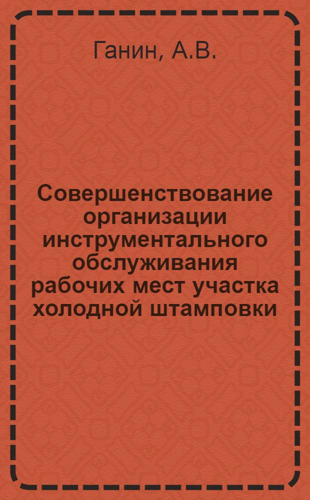 Совершенствование организации инструментального обслуживания рабочих мест участка холодной штамповки : (Обзор)