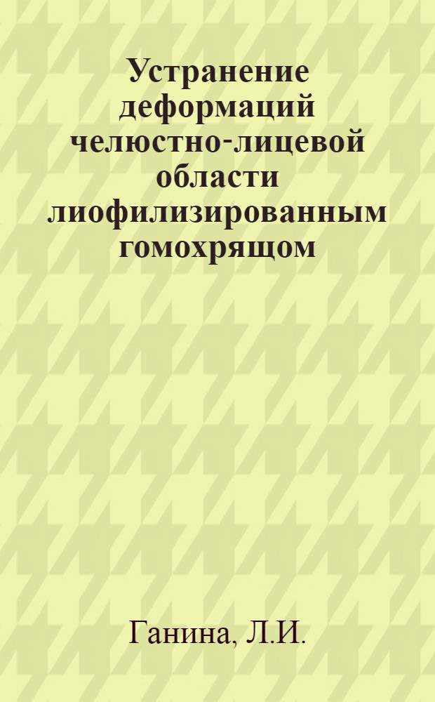 Устранение деформаций челюстно-лицевой области лиофилизированным гомохрящом : Автореф. дис. на соискание учен. степени канд. мед. наук : (771)