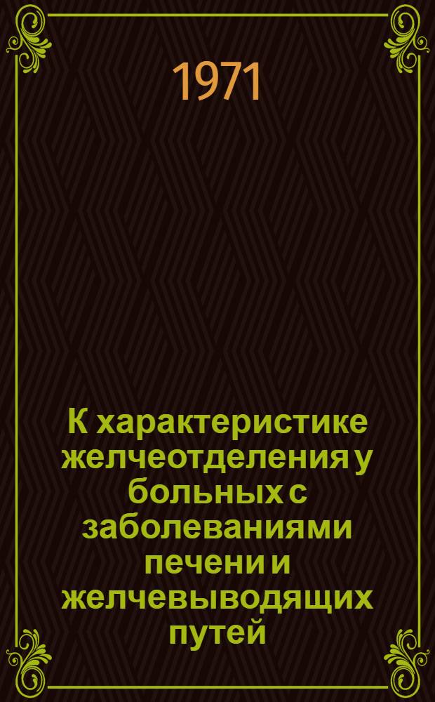 К характеристике желчеотделения у больных с заболеваниями печени и желчевыводящих путей : Автореф. дис. на соискание учен. степени канд. мед. наук : (754)