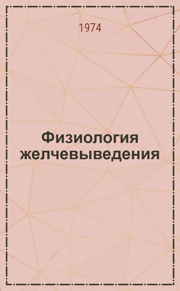 Физиология желчевыведения : (Текст лекций)