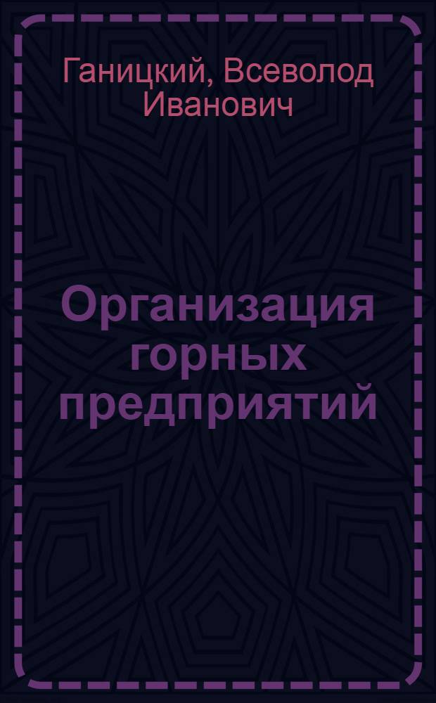Организация горных предприятий : Основы организации открытых горных работ