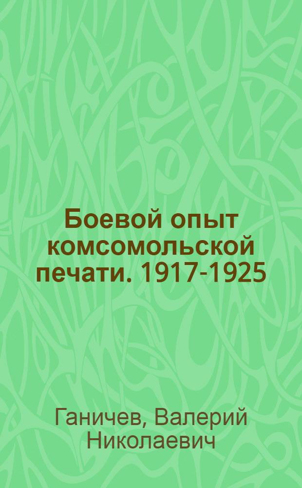 Боевой опыт комсомольской печати. 1917-1925