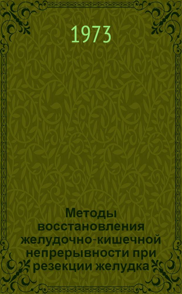 Методы восстановления желудочно-кишечной непрерывности при резекции желудка
