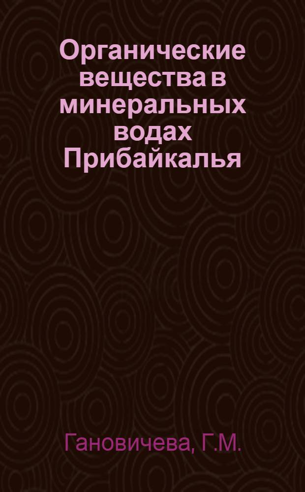 Органические вещества в минеральных водах Прибайкалья : Автореф. дис. на соискание учен. степени канд. хим. наук : (081)