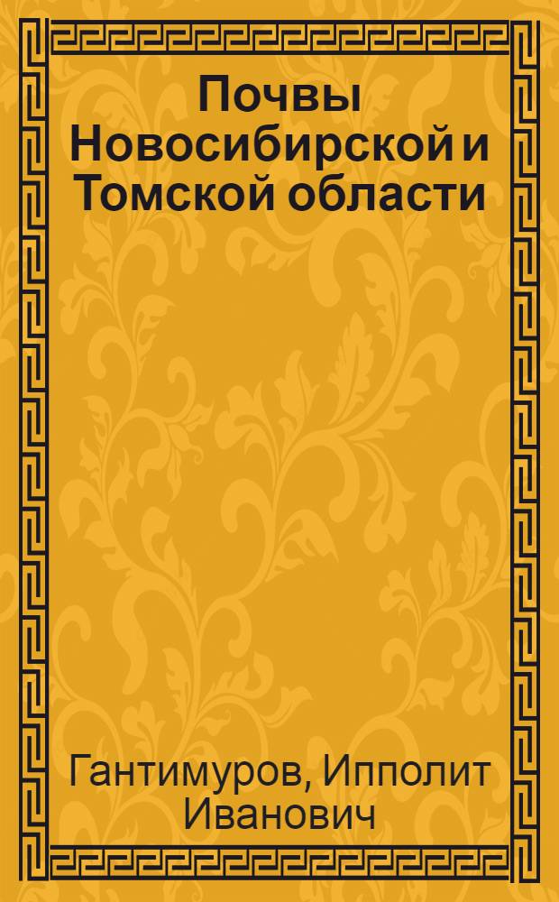 Почвы Новосибирской и Томской области : (Учеб. пособие для заочников и фак. повышения квалификации)