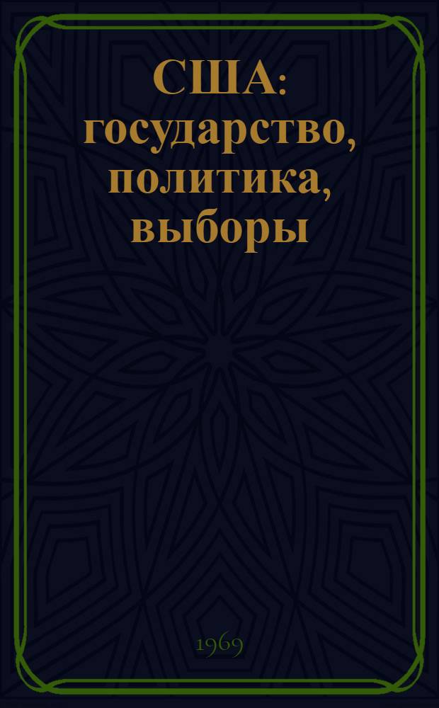 США: государство, политика, выборы