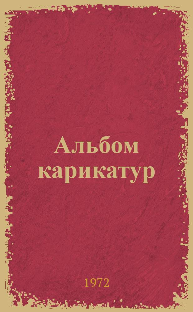 [Альбом карикатур]