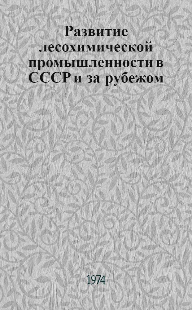 Развитие лесохимической промышленности в СССР и за рубежом : (Обзор)