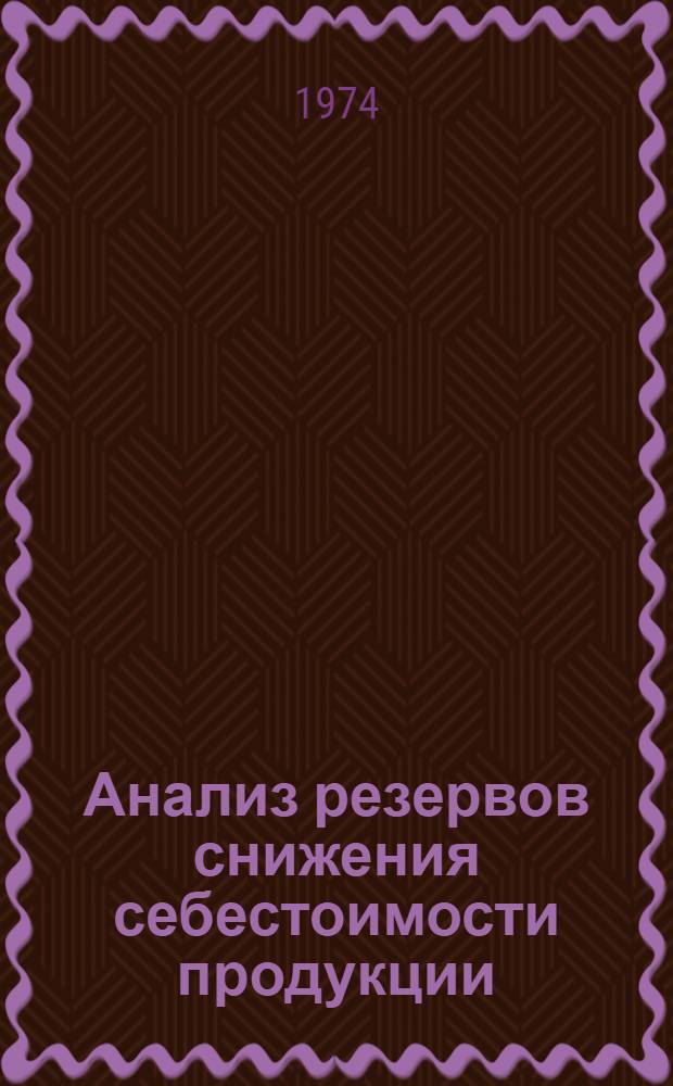 Анализ резервов снижения себестоимости продукции