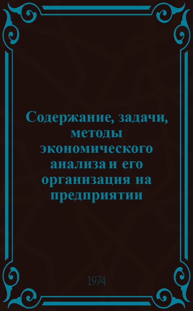 Содержание, задачи, методы экономического анализа и его организация на предприятии