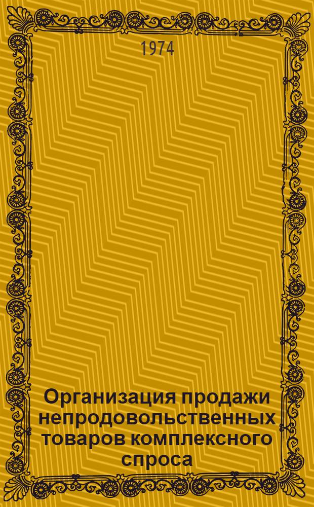 Организация продажи непродовольственных товаров комплексного спроса