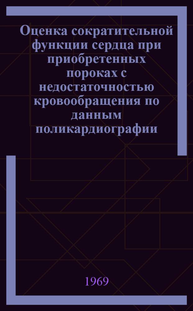 Оценка сократительной функции сердца при приобретенных пороках с недостаточностью кровообращения по данным поликардиографии : Автореф. дис. на соискание на соискание учен. степени канд. мед. наук